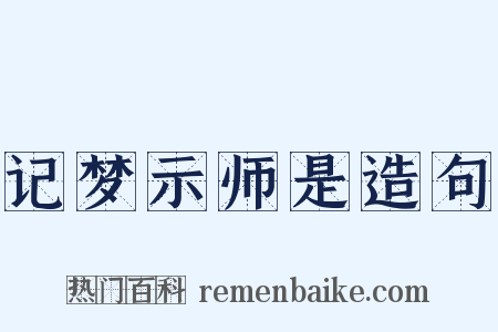 记梦示师是造句是什么意思的图片